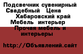 Подсвечник сувенирный. Свадебный › Цена ­ 5 000 - Хабаровский край Мебель, интерьер » Прочая мебель и интерьеры   